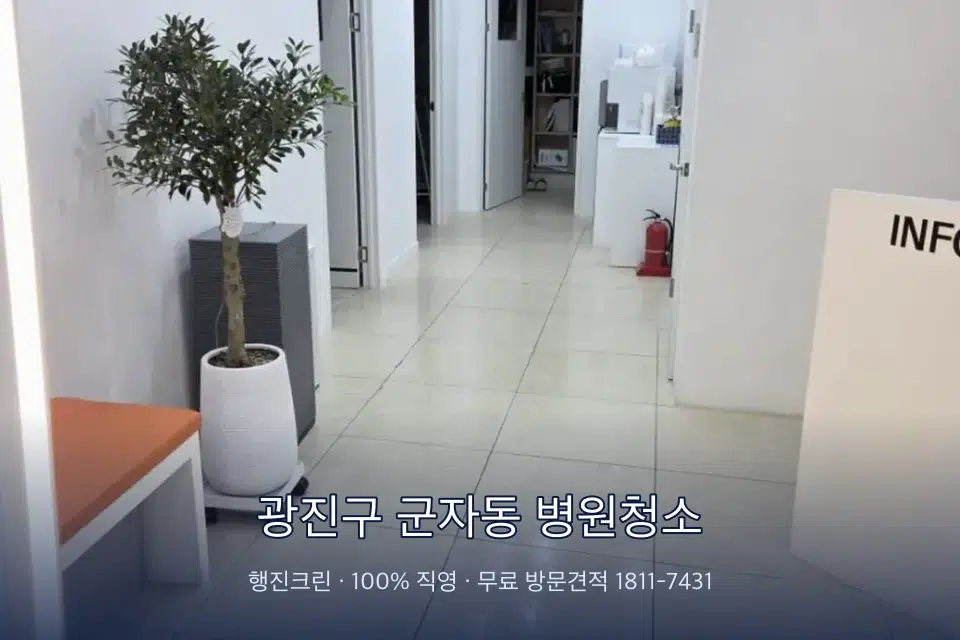 광진구 군자동 병원청소 초음파실 장비 주변 닦기