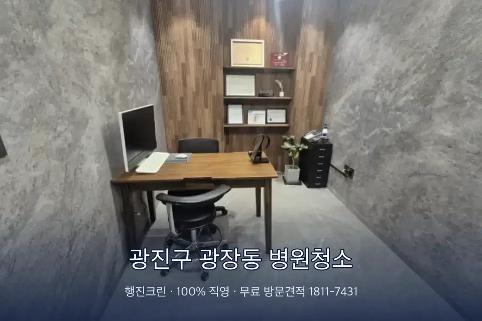 광진구 광장동 병원청소 치과 진료실 바닥과 집기 청소