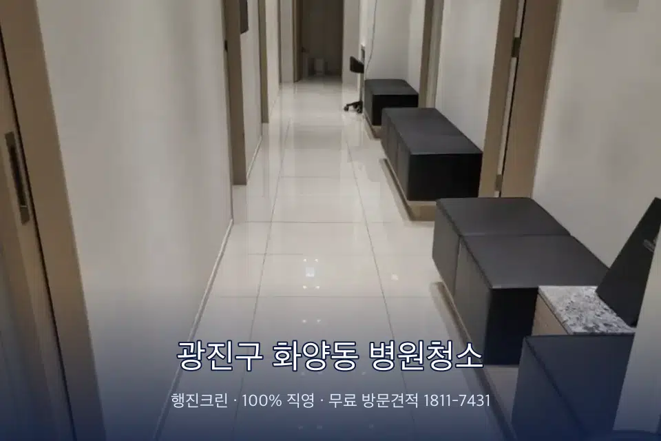 광진구 화양동 병원청소 영상의학실 바닥 물걸레 작업