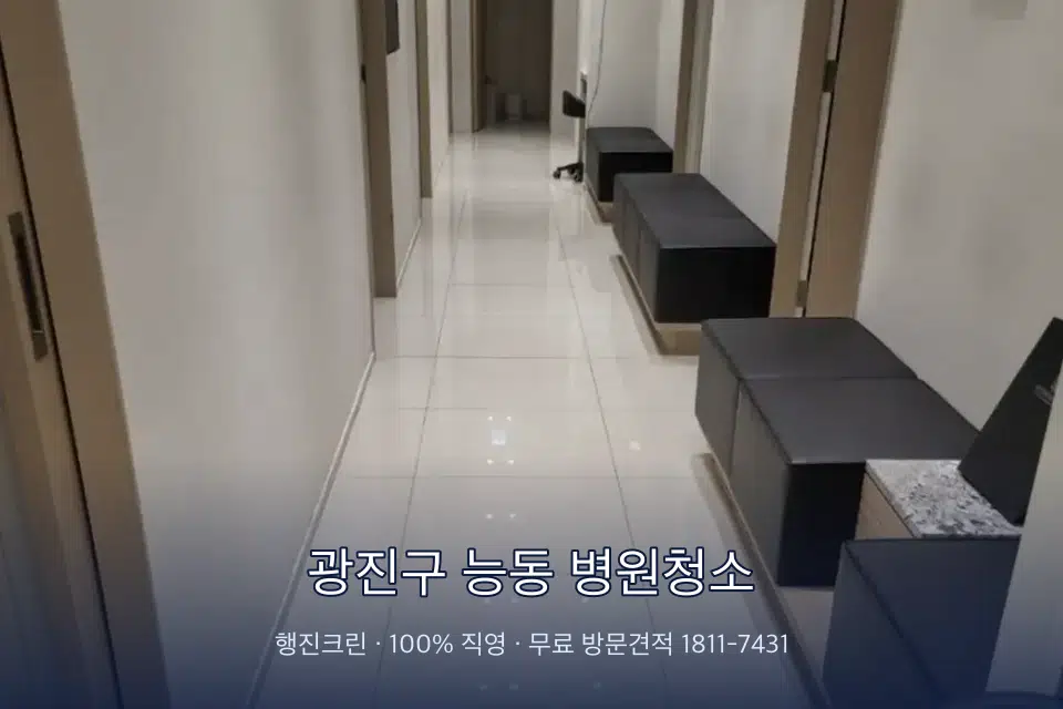 광진구 능동 병원청소 원장실 책상 주변 청소